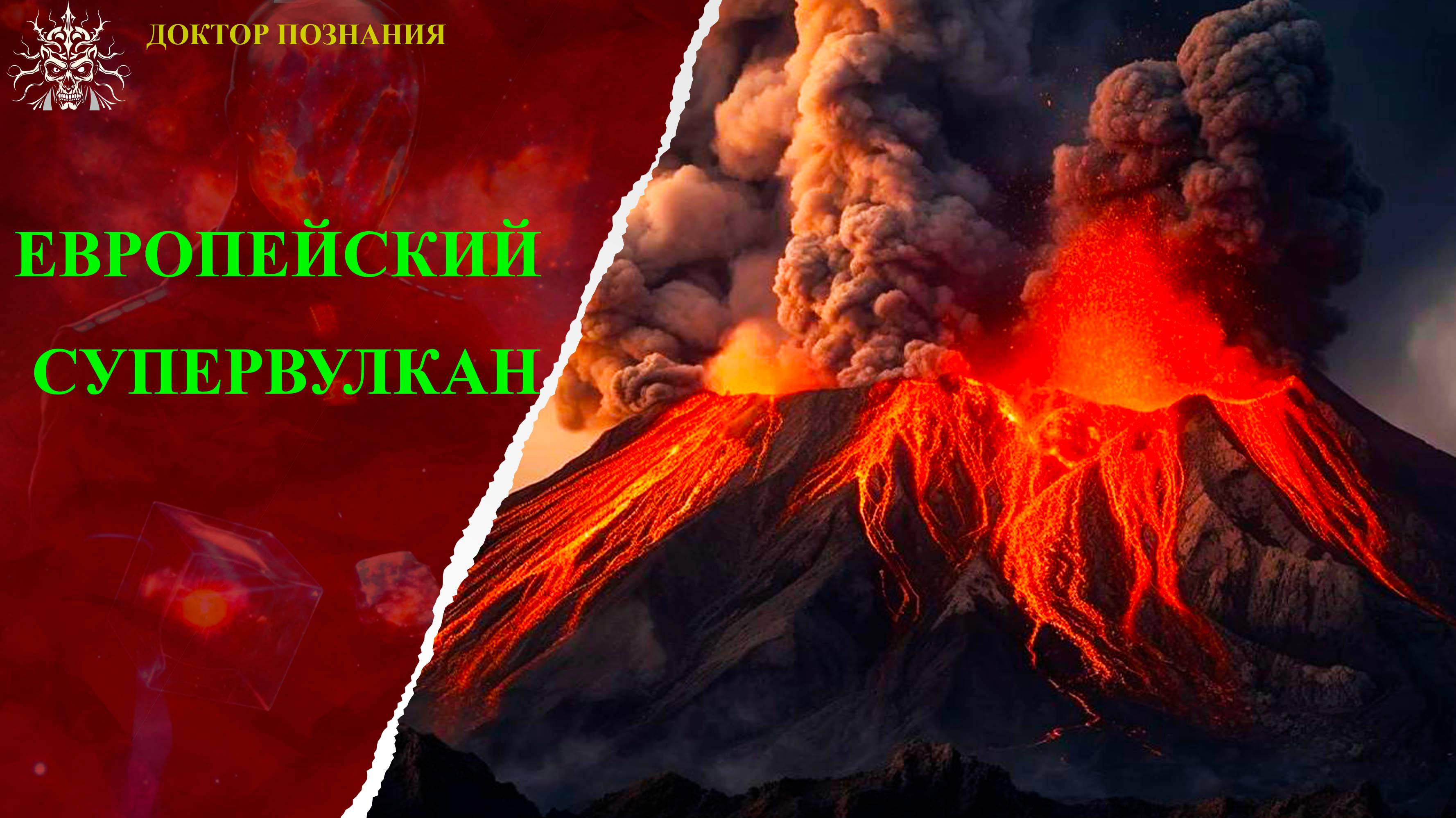 Вулкан, который может изменить Европу.