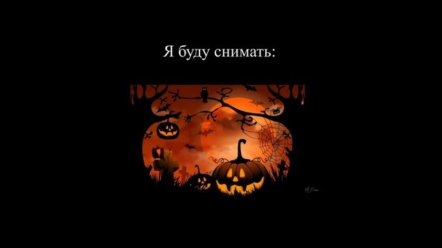 Хэллоуин!