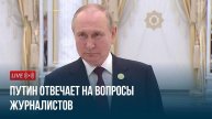 Путин отвечает на вопросы журналистов.