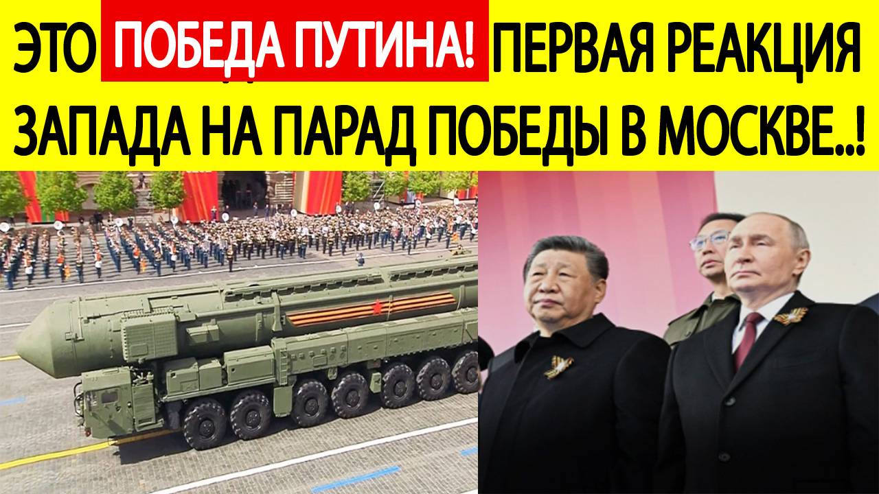 Парад Победы 9 мая шокировал Запад! Первые заявления из стран НАТО..! Путин уже победил.! Новости