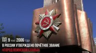 В России утверждено Почётное звание «Город воинской славы»