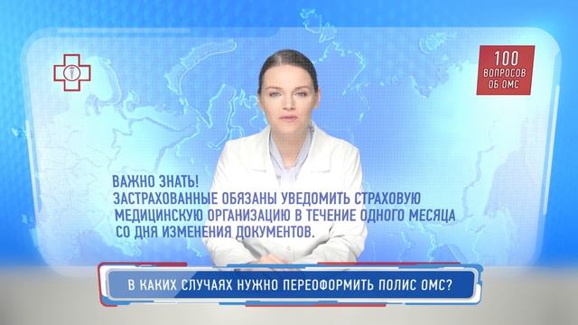 В каких случаях нужно переоформить полис ОМС