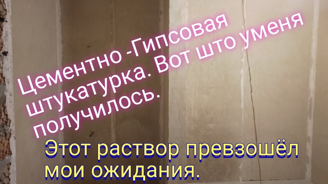 Цементно- гипсовая штукатурка.Паропроницаемость и для влажных помещений.
