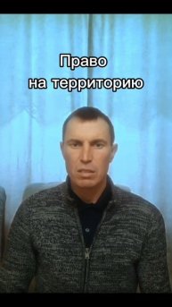 Право на территорию.