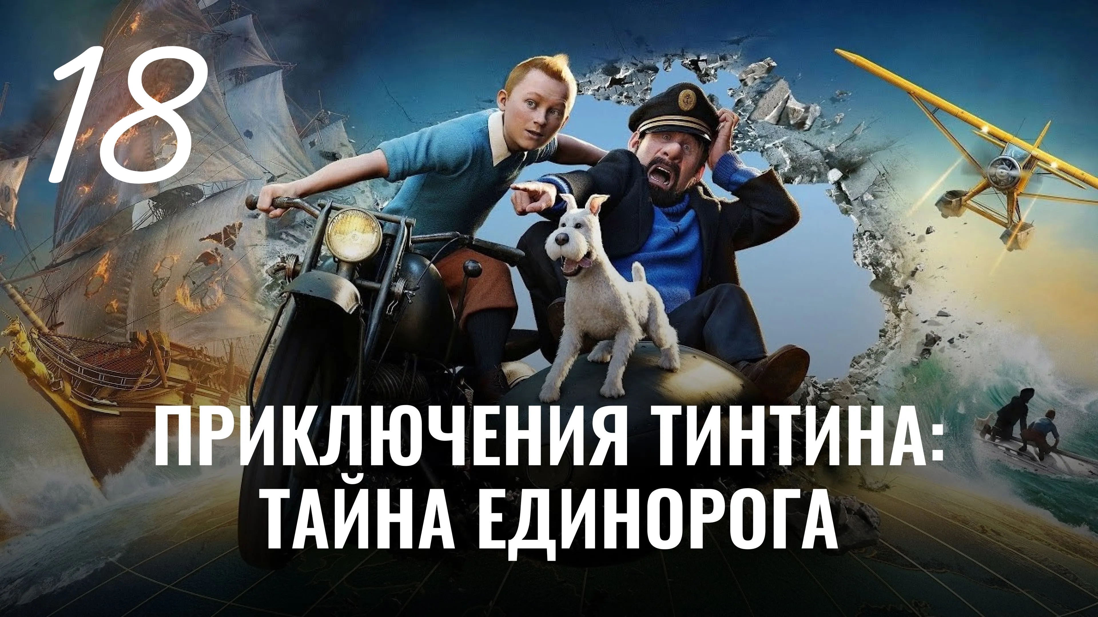 Приключения Тинтина: Тайна Единорога. Бретань. Подводные пещеры. Часть Вторая