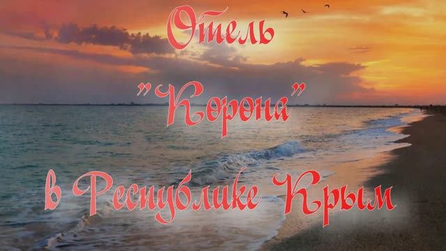 Отель «Корона» в Республике Крым