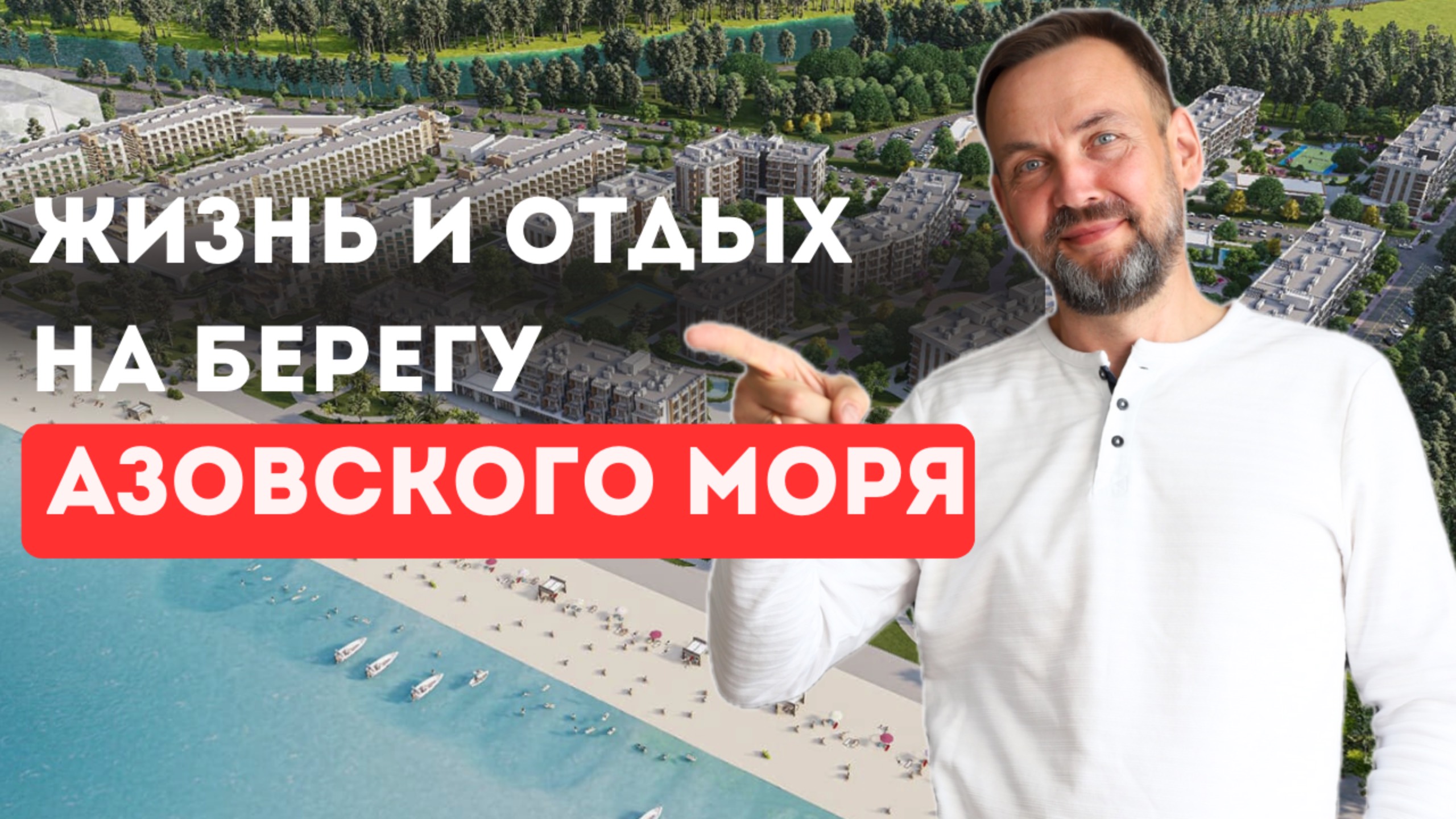 «МОРЕ ТУТ». Апартаменты с ремонтом на берегу АЗОВСКОГО моря для жизни и отдыха