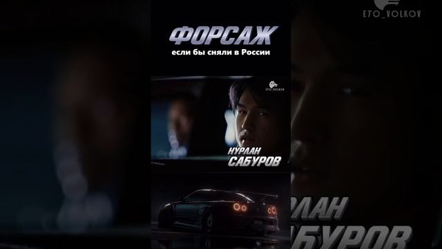 #форсаж