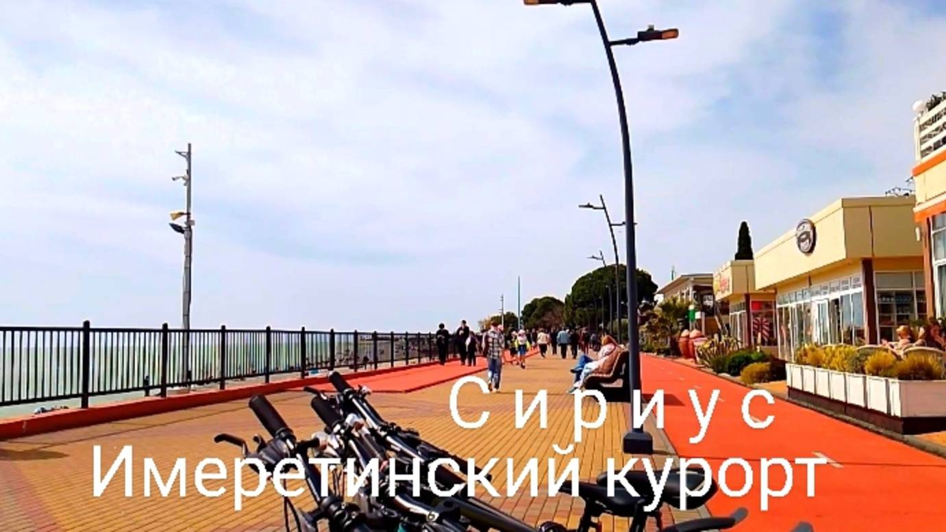 Сочи СИРИУС. Сходили на Сочифорнию. Набережная. Чистый пруд
