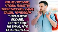 Истории из жизни. Сама тащи свои пакеты ЧУЧЕЛО! Аудио рассказы Жизненные истории