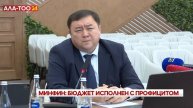 Бюджет с профицитом в 30,4 млрд сомов, план превышен в 15 ?