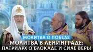 Молитва в Ленинграде: Патриарх о блокаде и силе веры