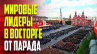 Мировые лидеры благодарят Путина после грандиозного парада Победы