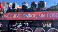 Поезд Победы