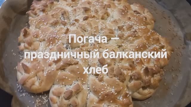 Погача — балканский праздничный  хлеб