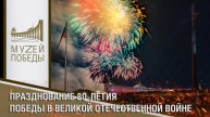 ПРАЗДНОВАНИЕ 80-ЛЕТИЯ ПОБЕДЫ В ВЕЛИКОЙ ОТЕЧЕСТВЕННОЙ ВОЙНЕ