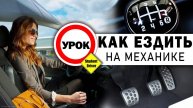 Как ездить на механике