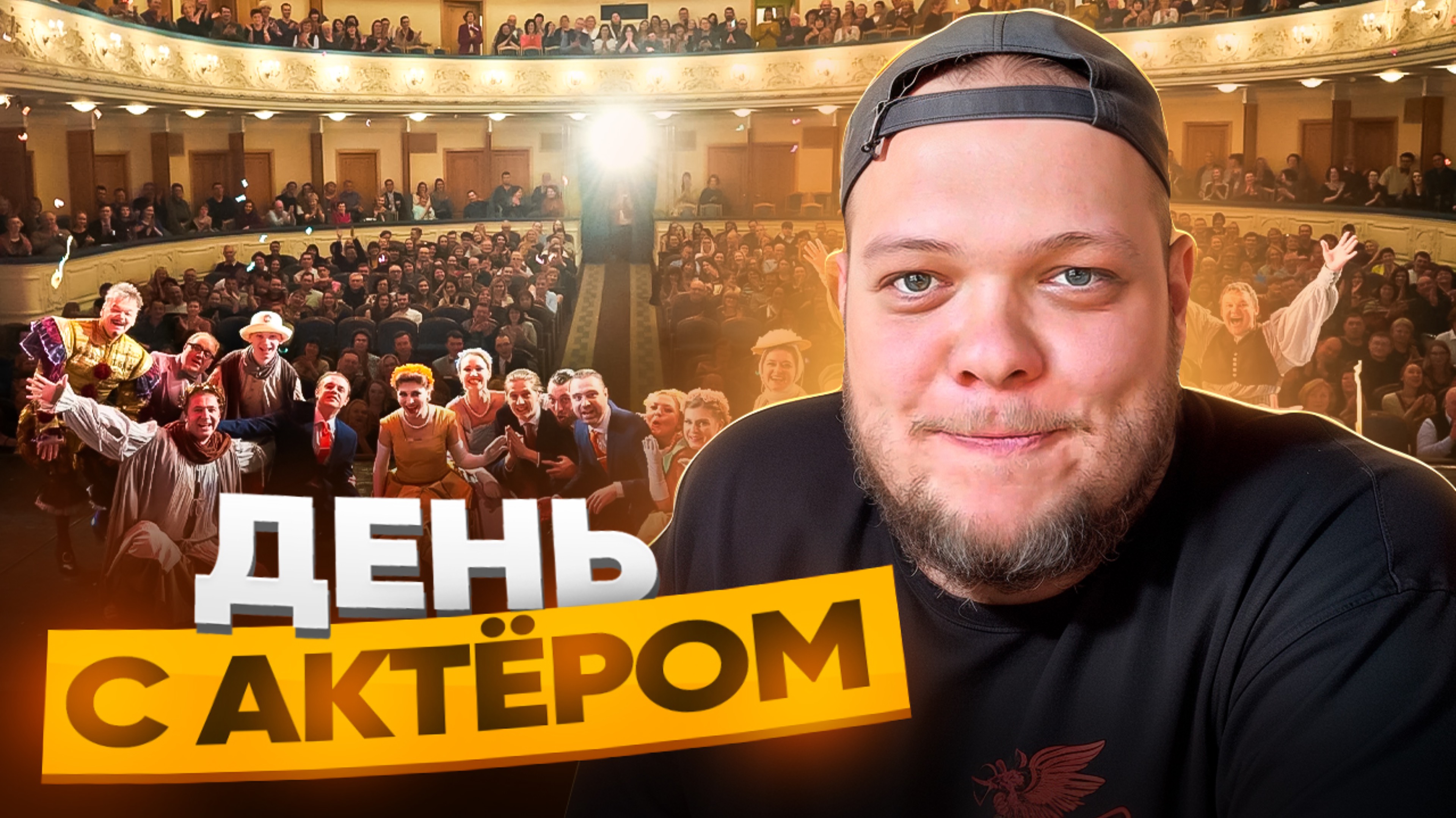 ДЕНЬ С АКТЁРОМ. ПРЕМЬЕРА...