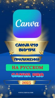 Что внутри телефонного приложения Canva PRO 2025