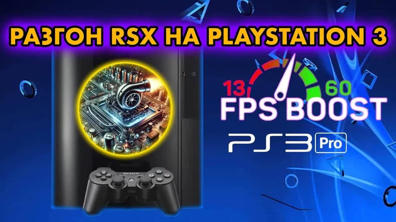 PS3 PRO Разгон RSX на PLAYSTATION 3 l CFW OVERCLOCKED | Как увеличить производительность FPS на PS3