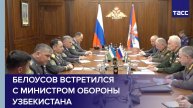 Белоусов встретился с министром обороны Узбекистана