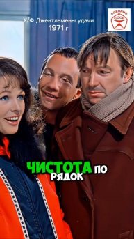 Шедевр Советского кино. х/ф Джентльмены удачи 1971 г.