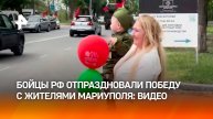"Люди встречали нас с флагами": бойцы РФ приняли участие в праздновании 80-летия Победы в Мариуполе