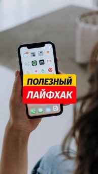 💡Полезный лайфхак