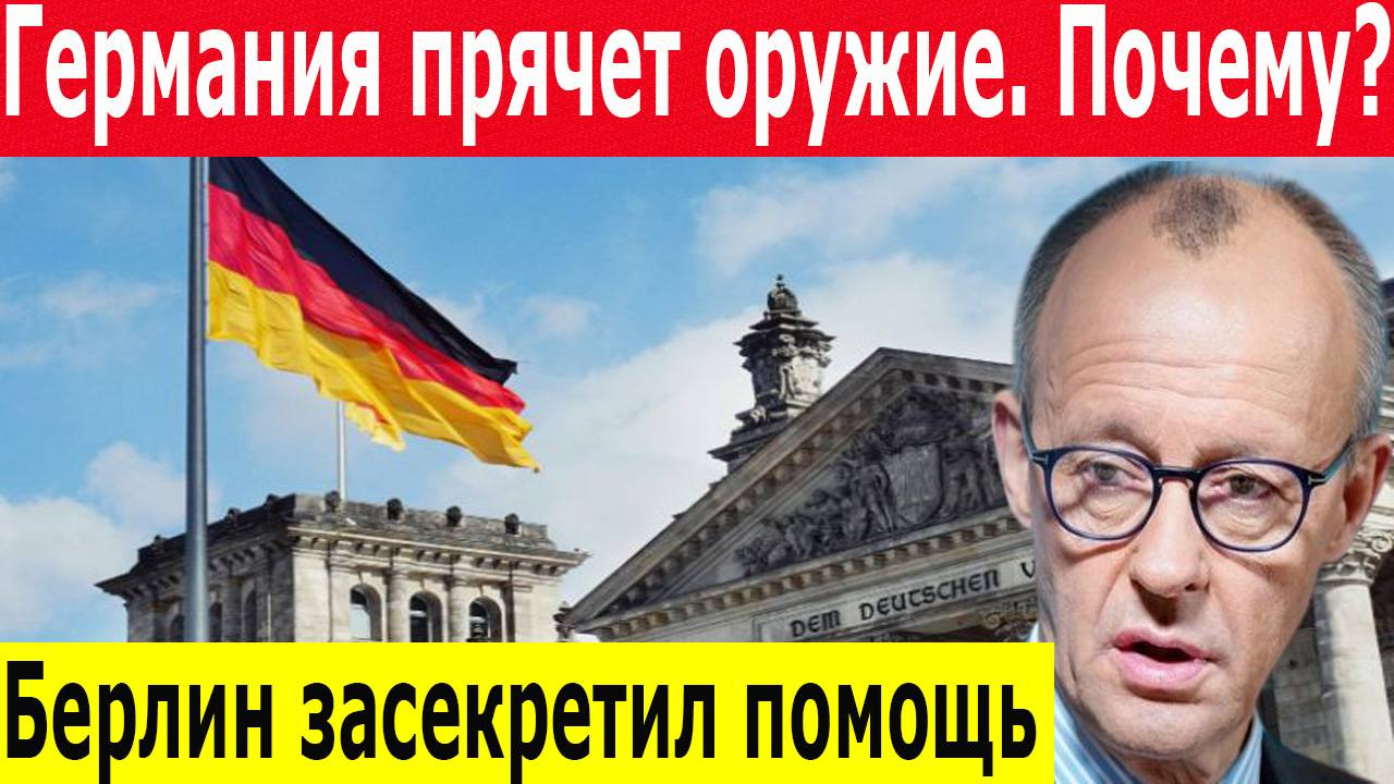 Россия новости. Военные поставки Украине 2025. Почему Германия скрывает поставки оружия в Украину