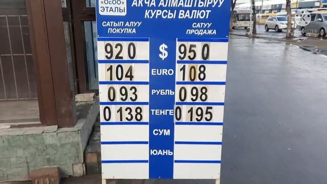 КУРС ВАЛЮТ БИШКЕК ШЛАГБАУМ РУБЛЬ КӨТӨРҮЛДҮ 24 МАРТ САА?