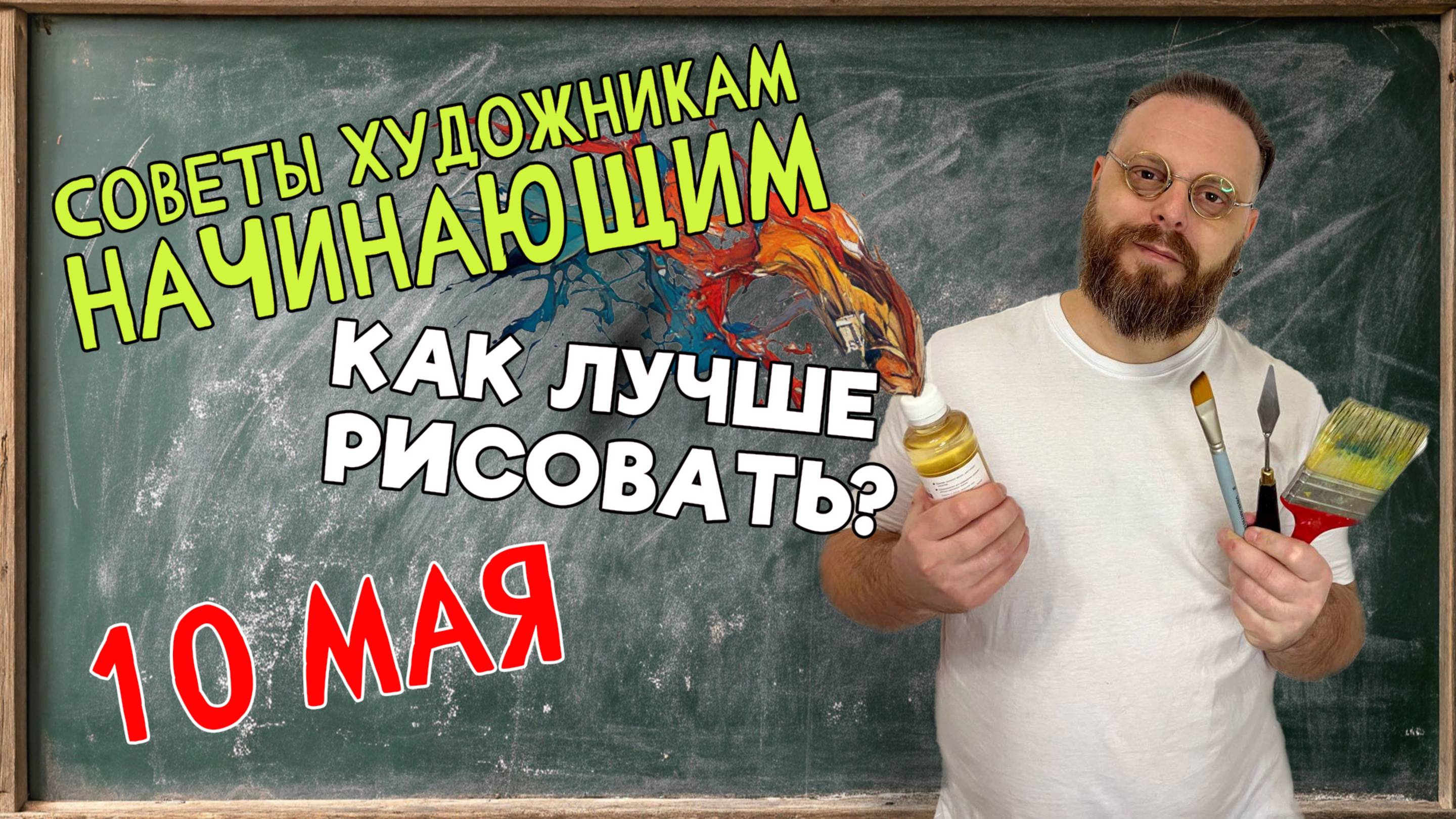 КАК УЛУЧШИТЬ СВОЙ РИСУНОК? СОВЕТЫ НАЧИНАЮЩИМ ХУДОЖНИКАМ!  ОБРАТНАЯ СВЯЗЬ С ПЕДАГОГОМ! 10 мая 2025