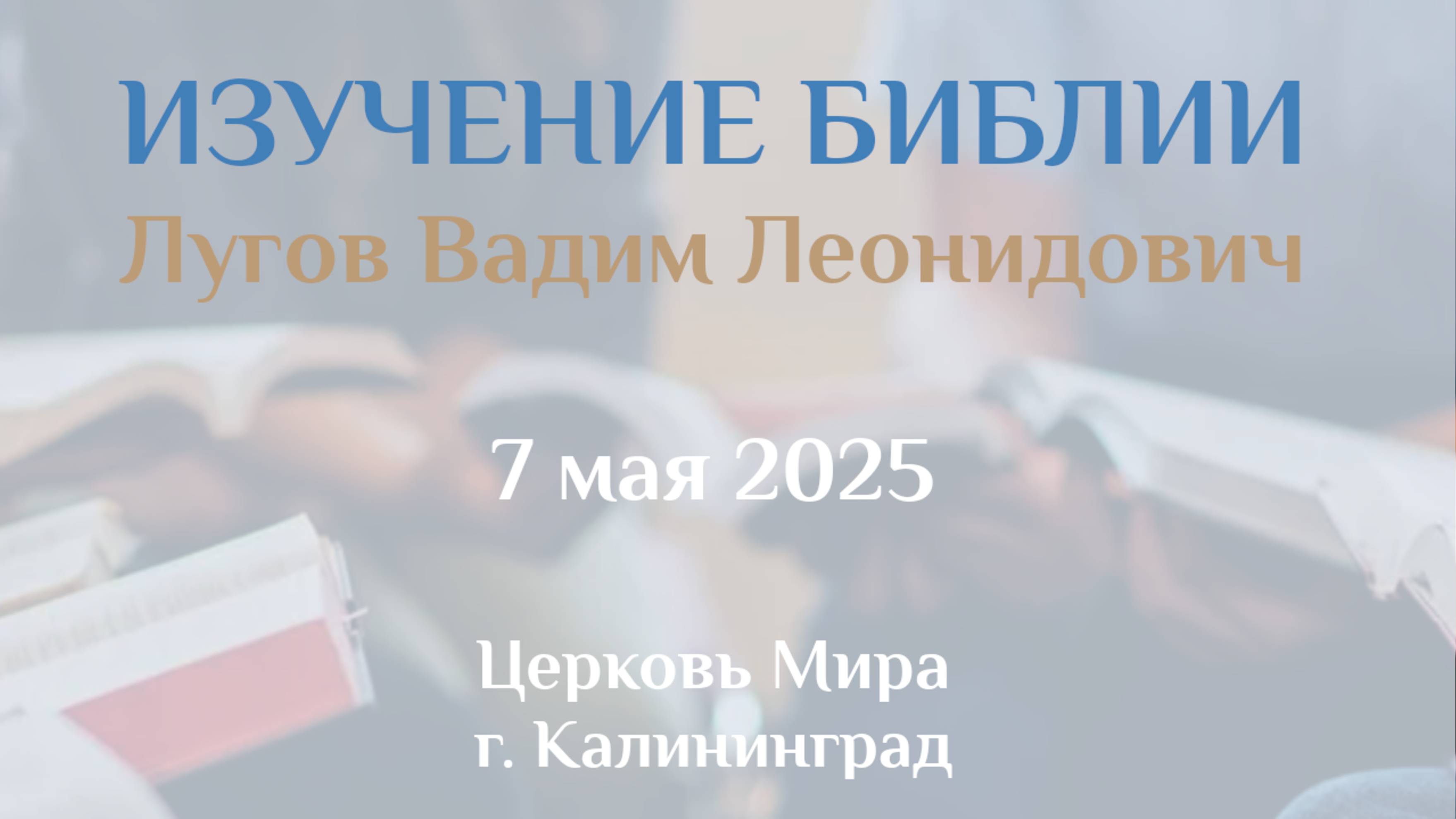 Изучение Библии 07.05.2025