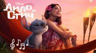 Лило и Стич - музыка