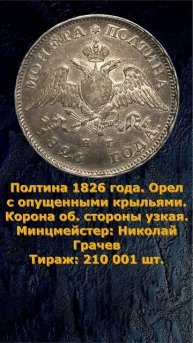 Полтина 1826 года. СПБ НГ. #money #монеты #coin #history #currency #исто?