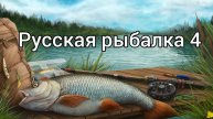 №28. Русская рыбалка 4. Отдых от рабочих будней.