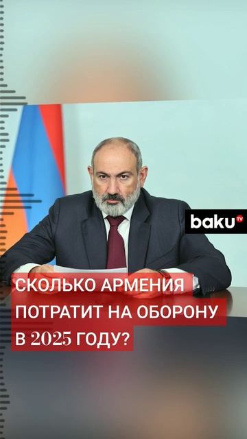 Армения в 2025 году намерена потратить на оборону в три ?