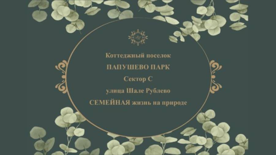 Продажа коттеджа_Папушево парк_Шале Рублево