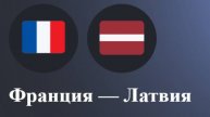 Франция - Латвия. Хоккей. Чемпионат мира 2025.