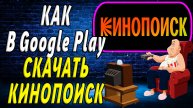 Как в Google Play скачать Кинопоиск