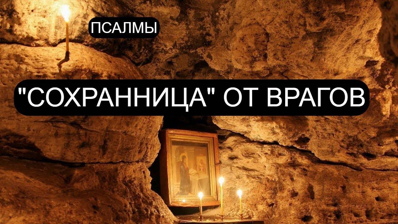 СОХРАННИЦА ОТ ВРАГОВ. ПСАЛОМ 67, ПСАЛОМ 14, ПСАЛОМ 82, ПСАЛОМ 33, ПСАЛОМ 72, ПСАЛОМ 85.