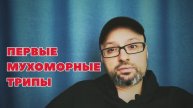 Первые мухоморные трипы