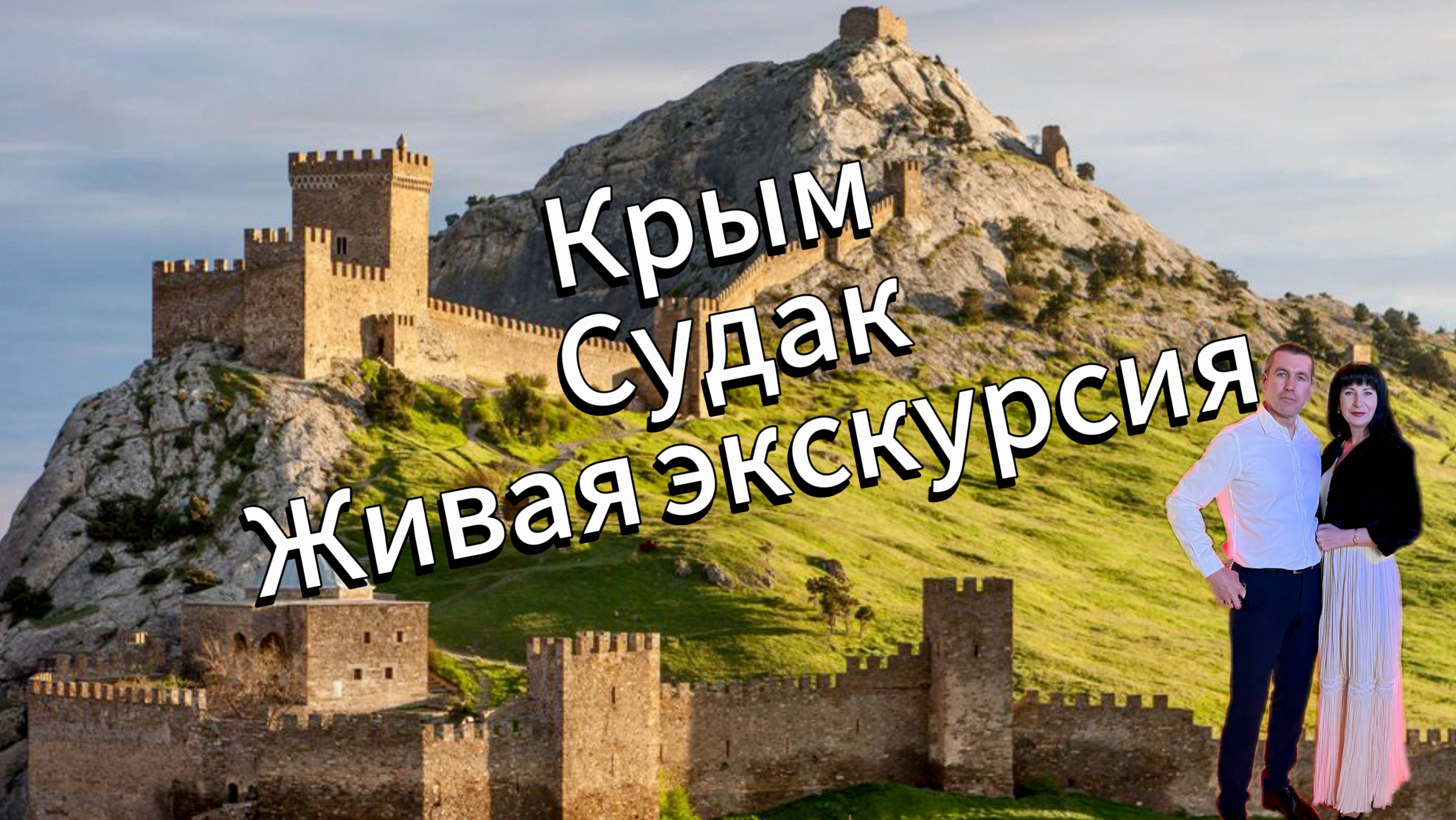 Крым, Судак, Генуэзская крепость. Живая Экскурсия!