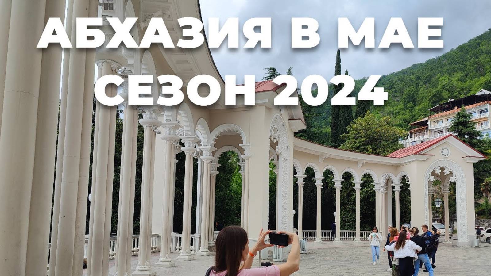 Абхазия в мае. Сезон 2024. Без комментариев автора.