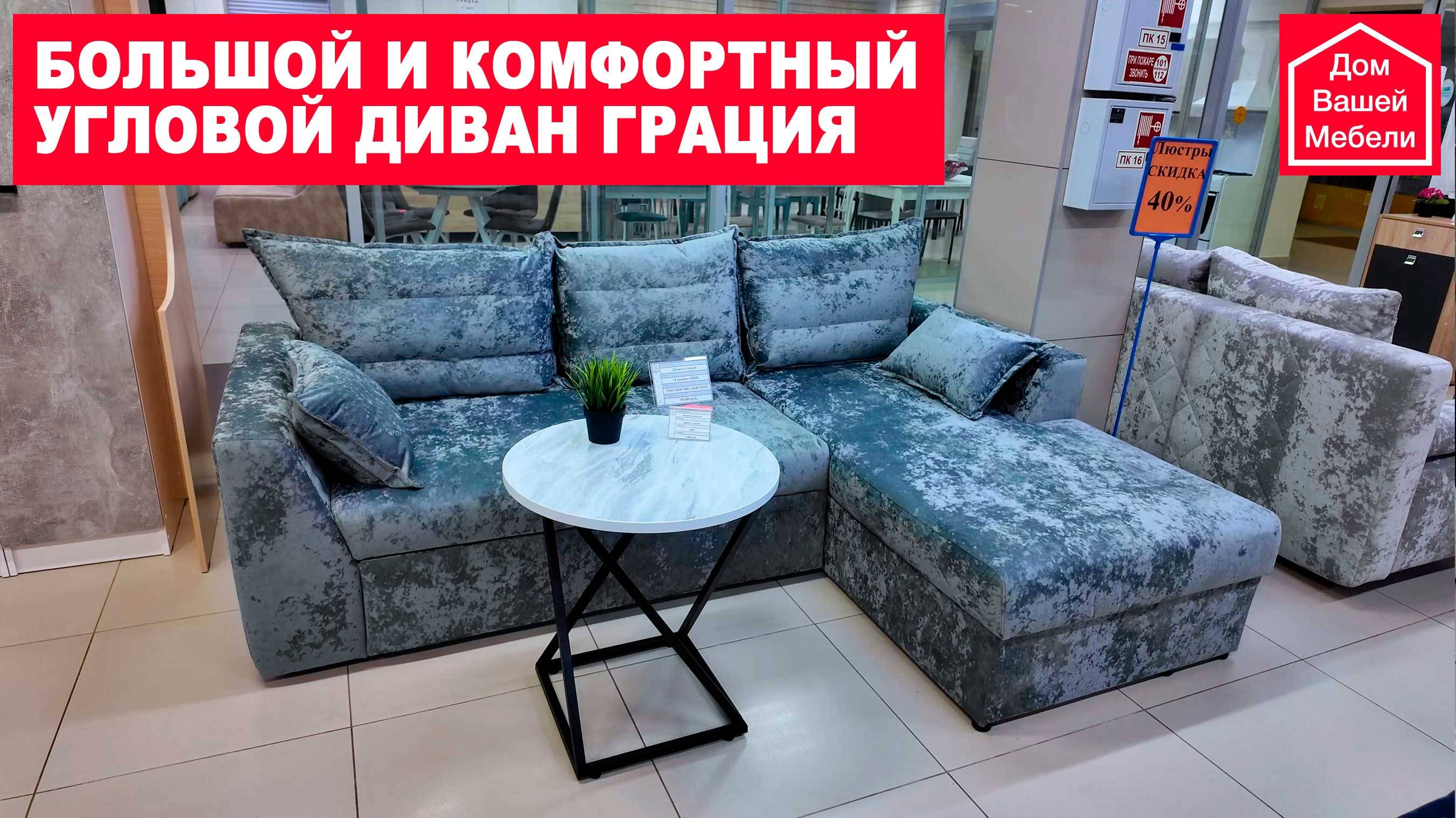 Большой и комфортный диван, новая модель угловой диван ГРАЦИЯ