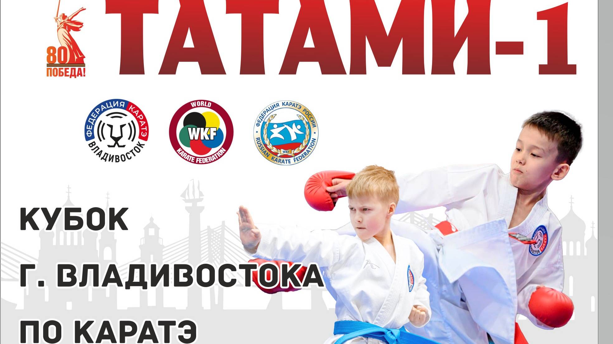 Кубок г. Владивостока по КАРАТЭ. ТАТАМИ-1
