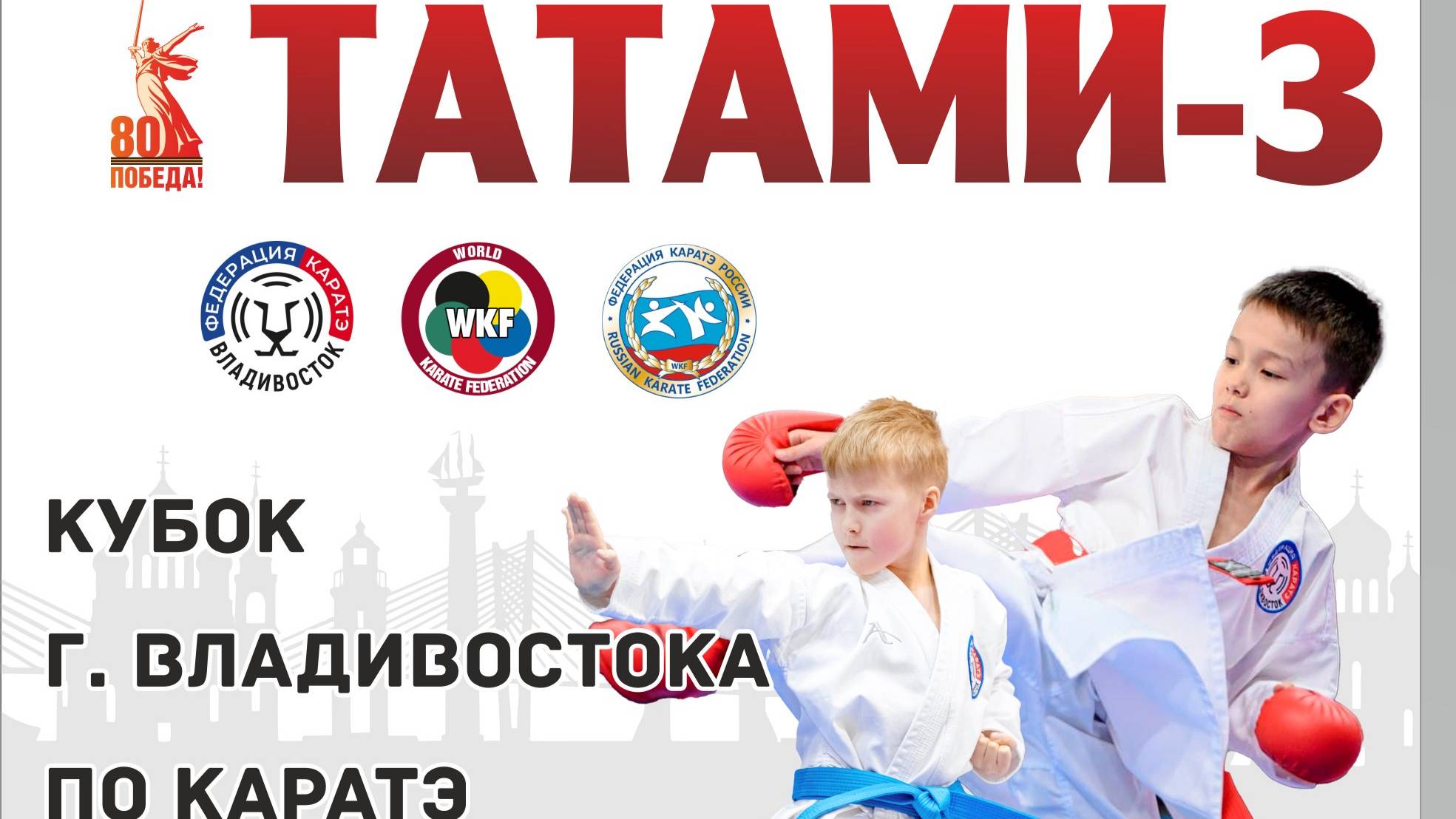 Кубок г. Владивостока по КАРАТЭ. ТАТАМИ-3