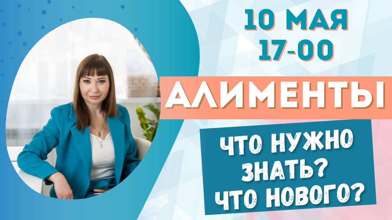 Прямой эфиры на тему:  Алименты. Что нужно знать? Что нового?