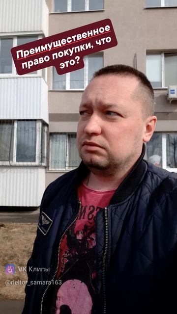 Преимущественное право покупки, что это?