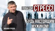 СЕКРЕТ УВЕРЕННОСТИ, который побеждает стресс. Михаил Грудев. ИЗВОР