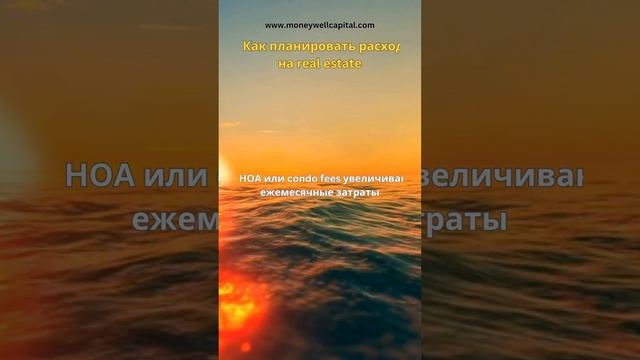 Как планировать расходы на real estate #shorts